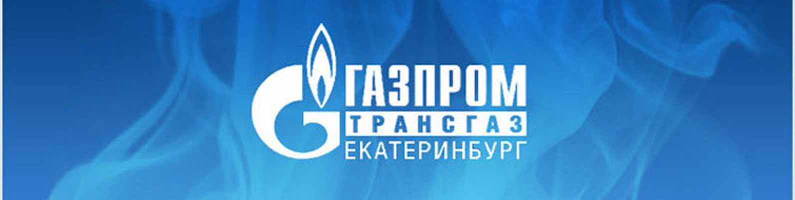 Газпром трансгаз Екатеринбург, ООО
