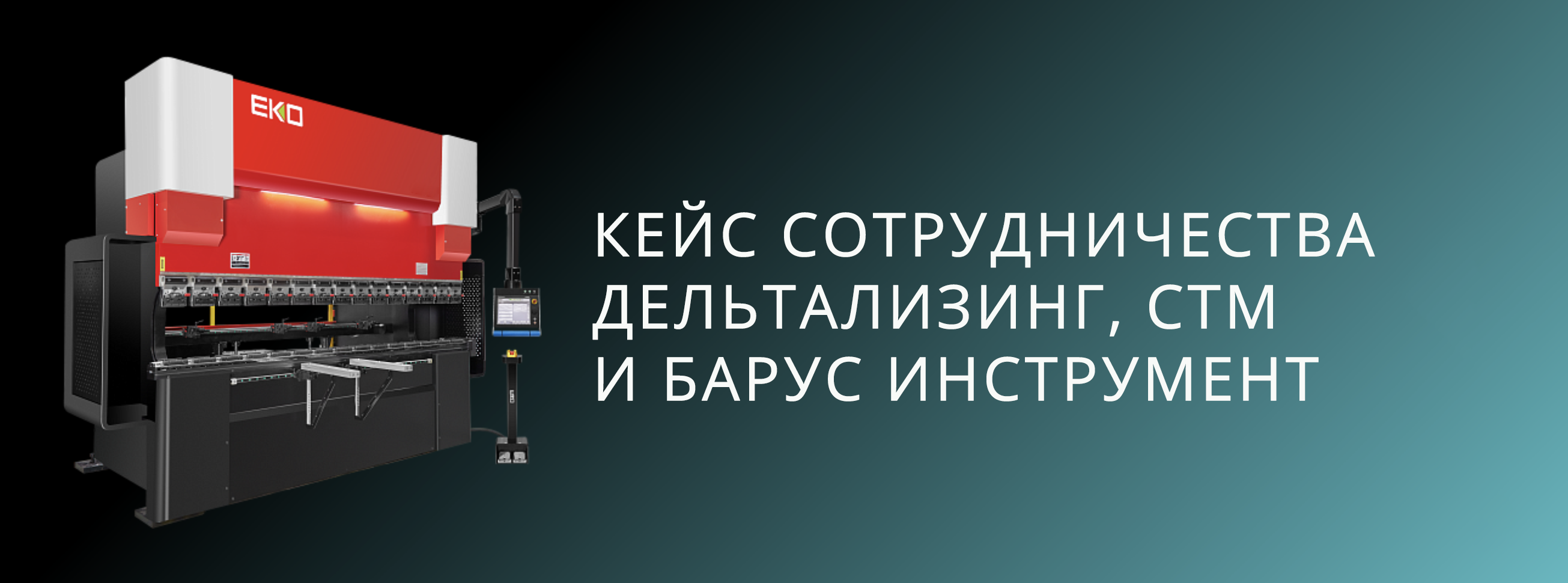 Модернизация без сложностей: поставка листогибочного оборудования для компании Современные Технологии Металлообработки