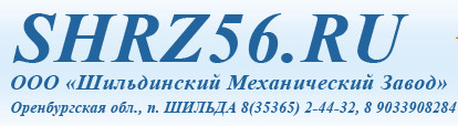 ЗАО «Шильдинский ремонтный завод»