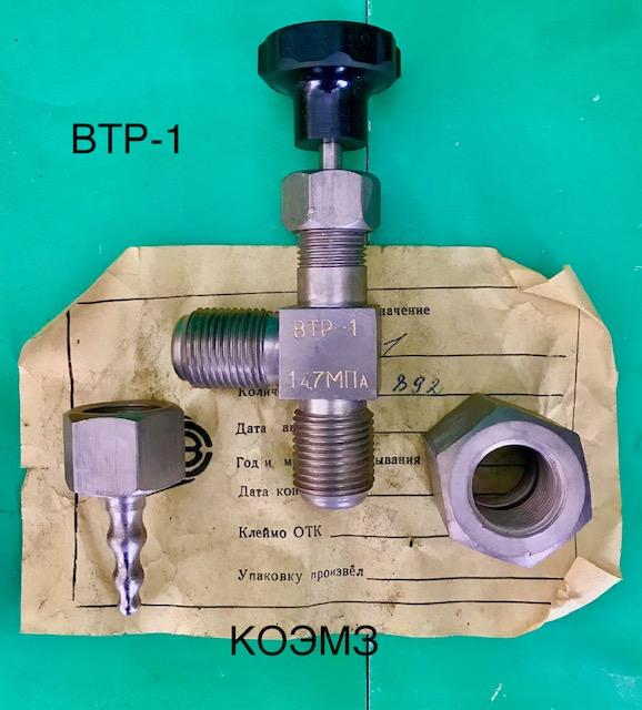 Втр-1 Вентиль баллонный точной регулировки