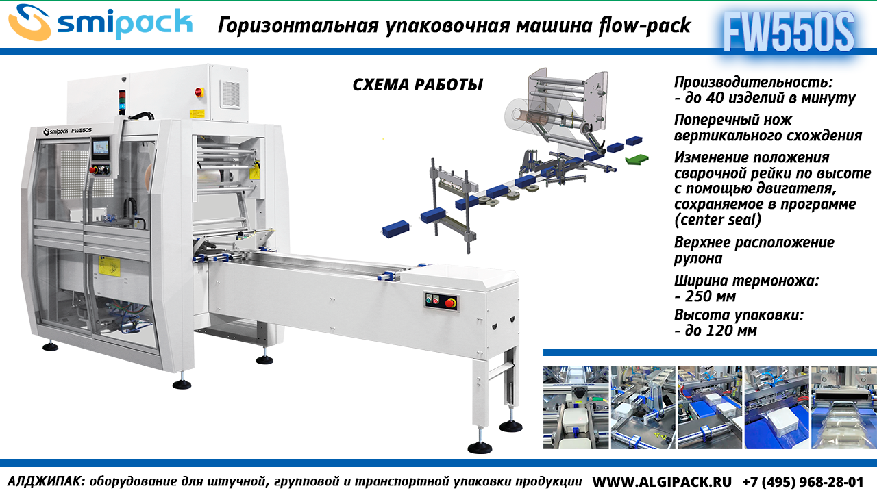 Алджипак FW550S горизонтальная упаковочная машина flow-pack