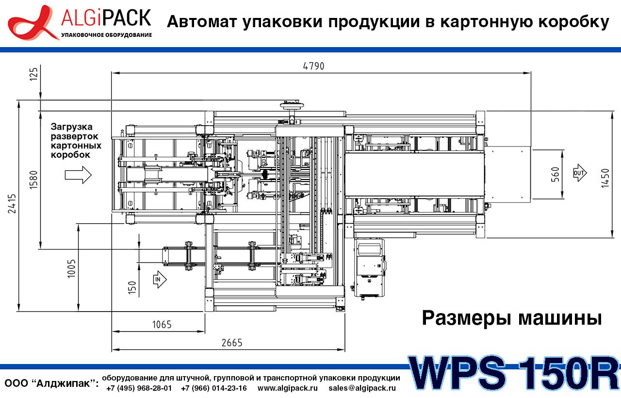 Упаковочная машина WPS 150R: скорость, гибкость и экономия на упаковке продукции в картонную коробку