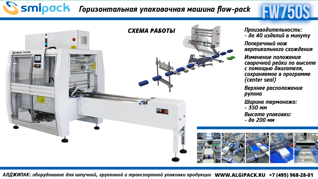 Алджипак FW750S горизонтальная упаковочная машина flow-pack