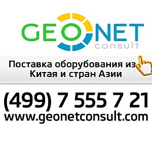 Оборудование из Китая (GEONETconsult )