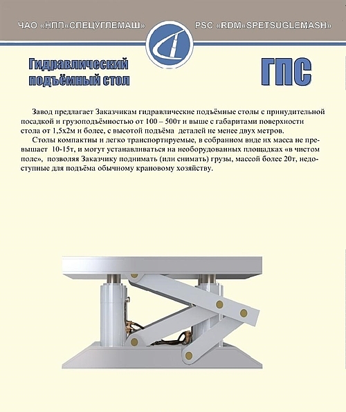 Гидравлический подъёмный стол ГПС.