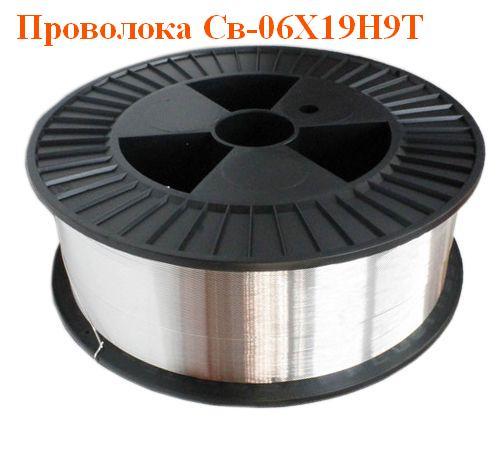 Проволока сварочная Св-06Х19Н9Т 0,8 мм, 1,0 мм, 1,2 мм, 1,6 мм, 2,0 мм, 2,5 мм Проволока сварочная Св-06Х19Н9Т 0,8 мм, 1,0 мм, 1,2 мм, 1,6 мм, 2,0 мм, 2,5 мм