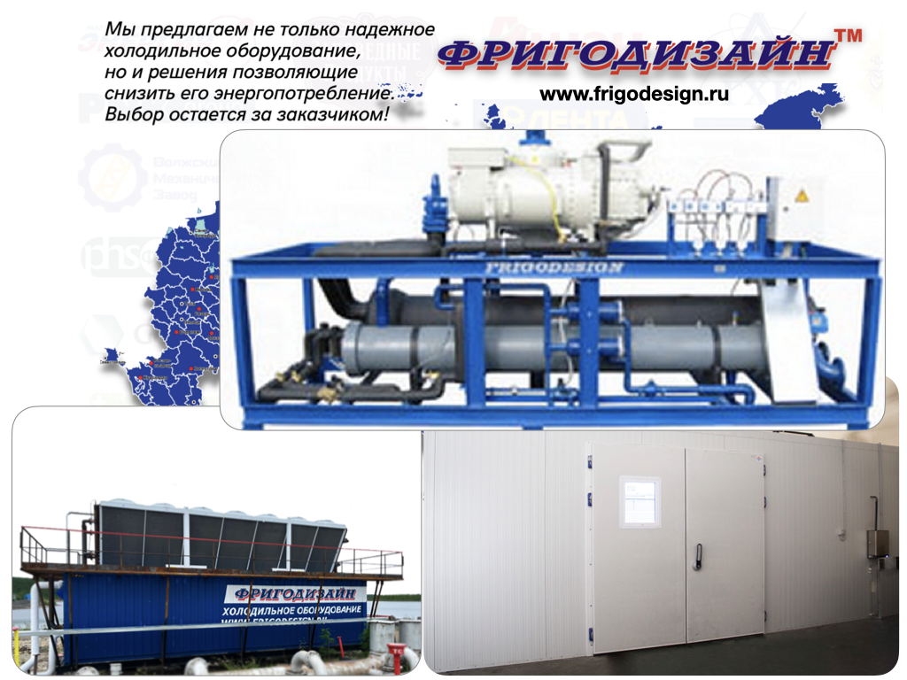 Холодильное оборудование для предприятий мясной отрасли Холодильное оборудование для предприятий мясной отрасли