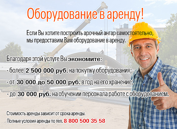 Оборудование для бескаркасного строительства Арка в АРЕНДУ Оборудование для бескаркасного строительства Арка в АРЕНДУ