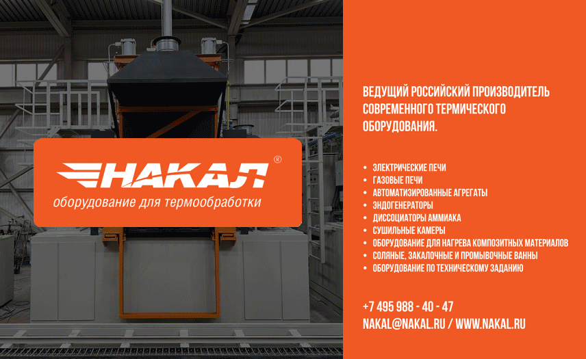 Накал - Промышленные печи, ЗАО Накал - Промышленные печи, ЗАО